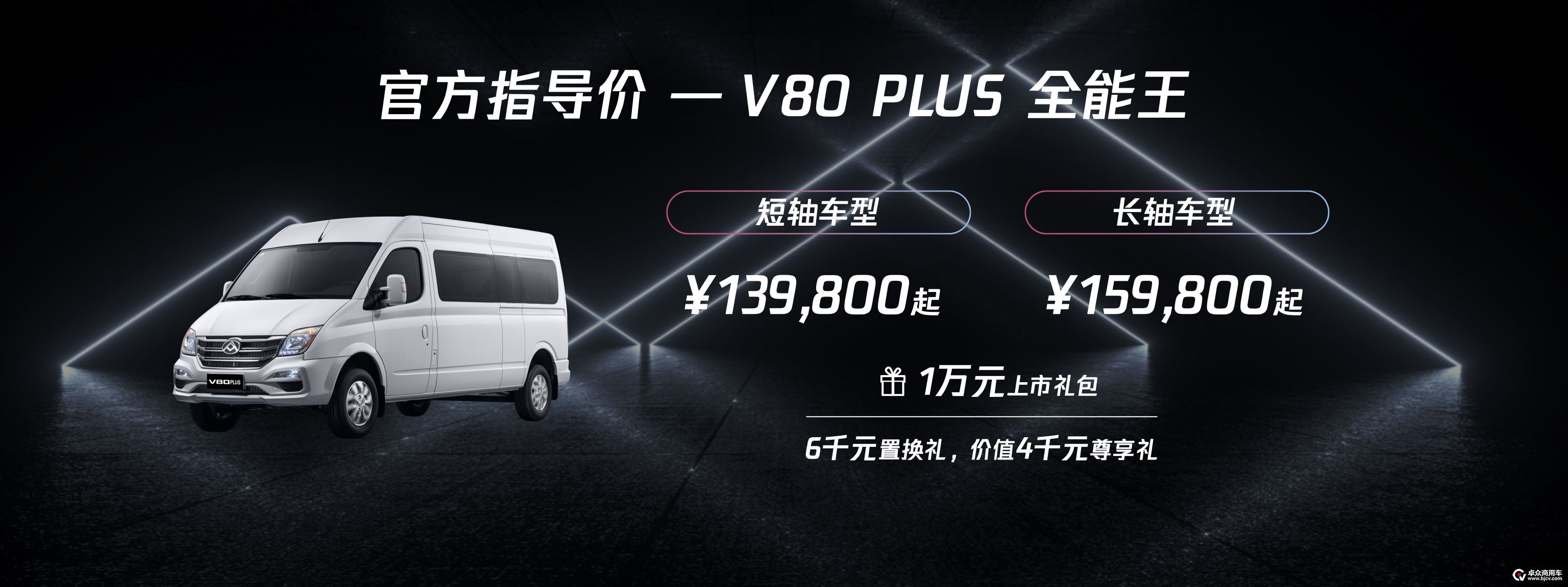 【上汽大通MAXUS V80 PLUS全能王售价及购车礼包】.jpg