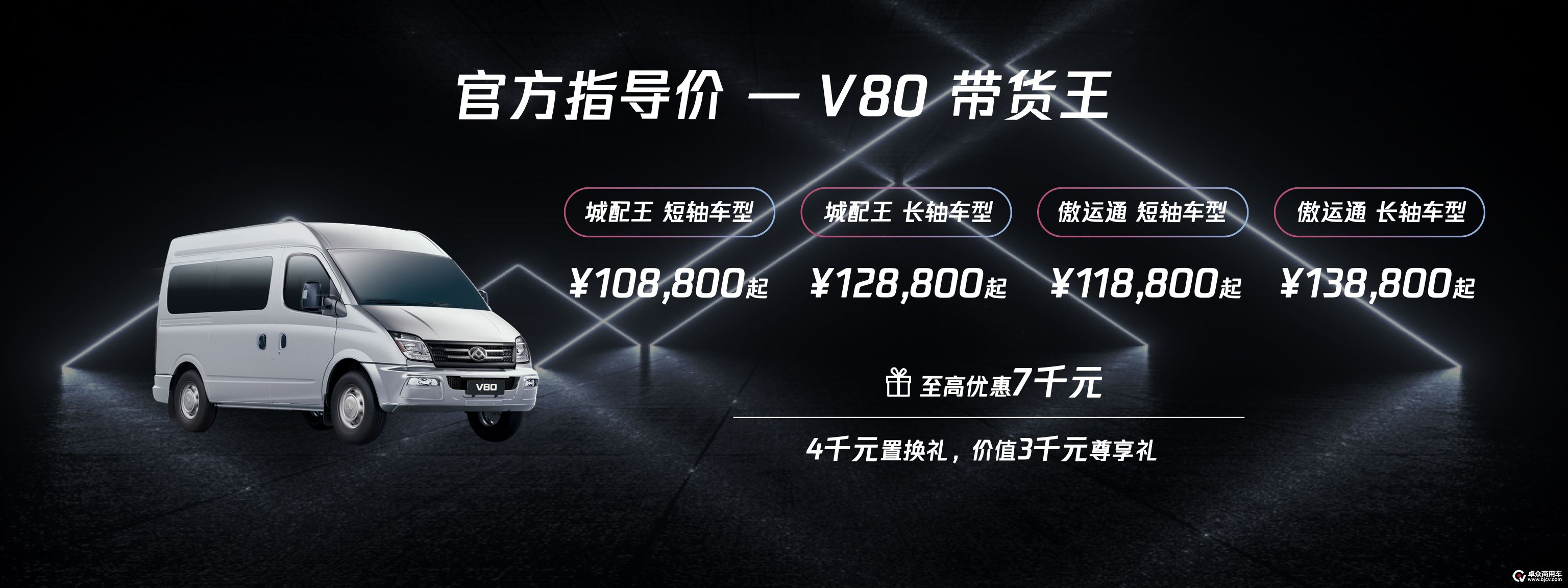 【上汽大通MAXUS V80带货王售价及购车礼包】.jpg