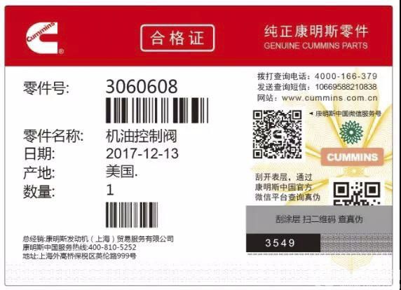 康明斯纯正新零件防伪标签 