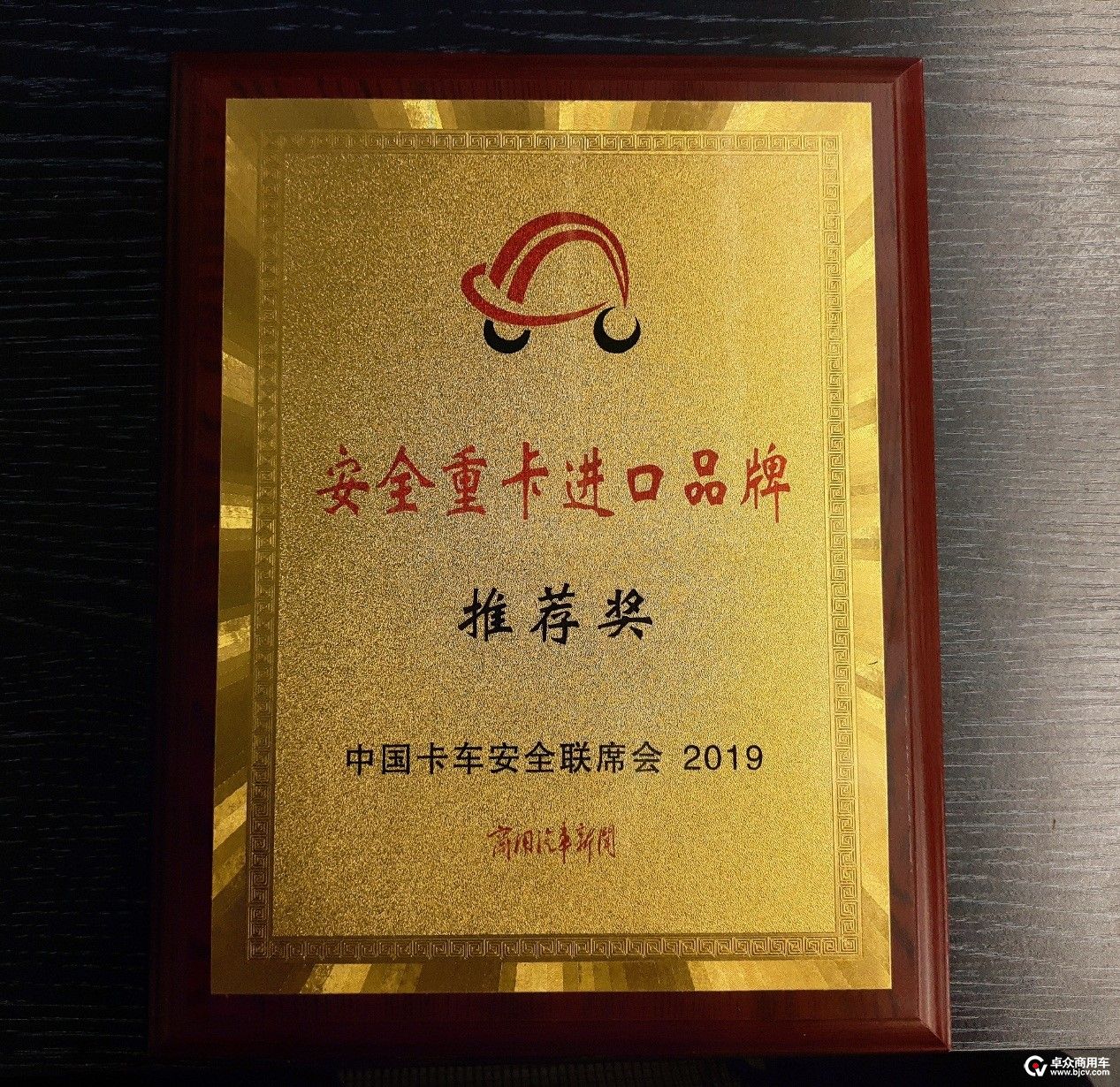 配图六：安全重卡进口品牌推荐奖.jpg