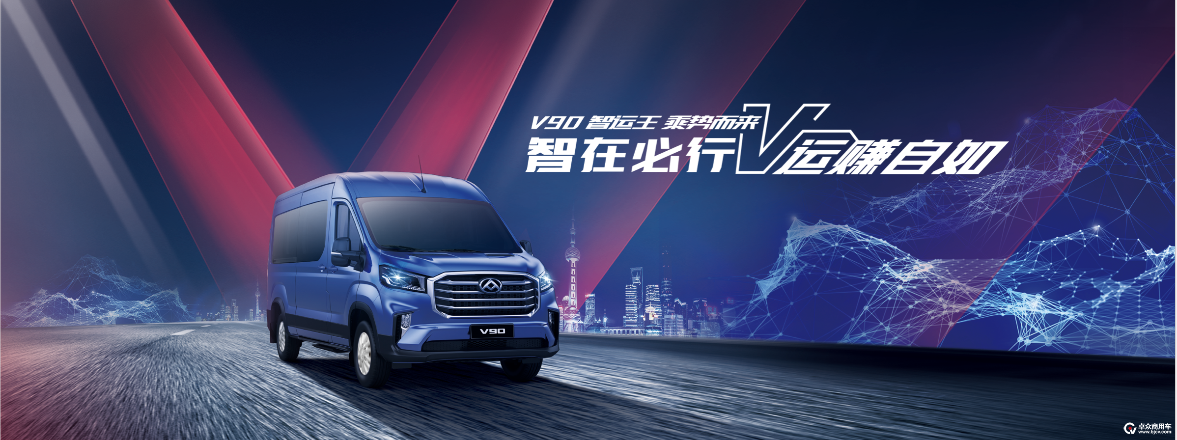 【上汽大通MAXUS V90智运王】.png