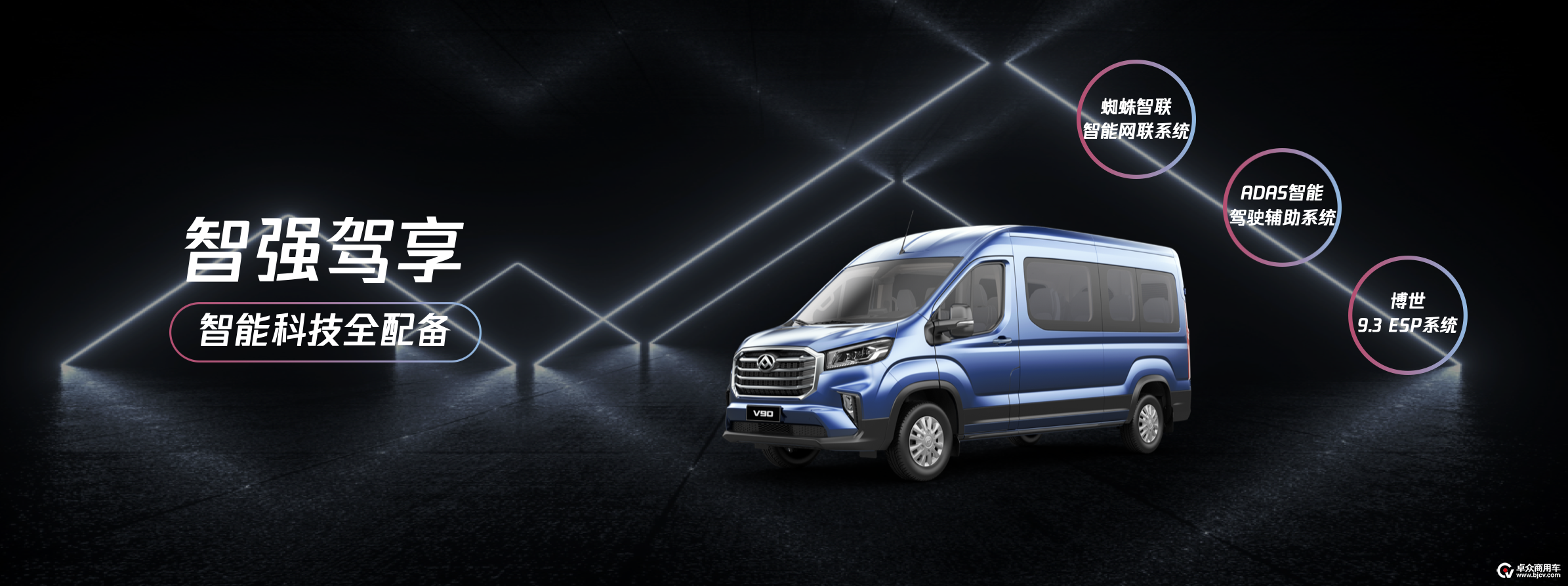 【上汽大通MAXUS V90智运王配备丰富的智能科技】.png