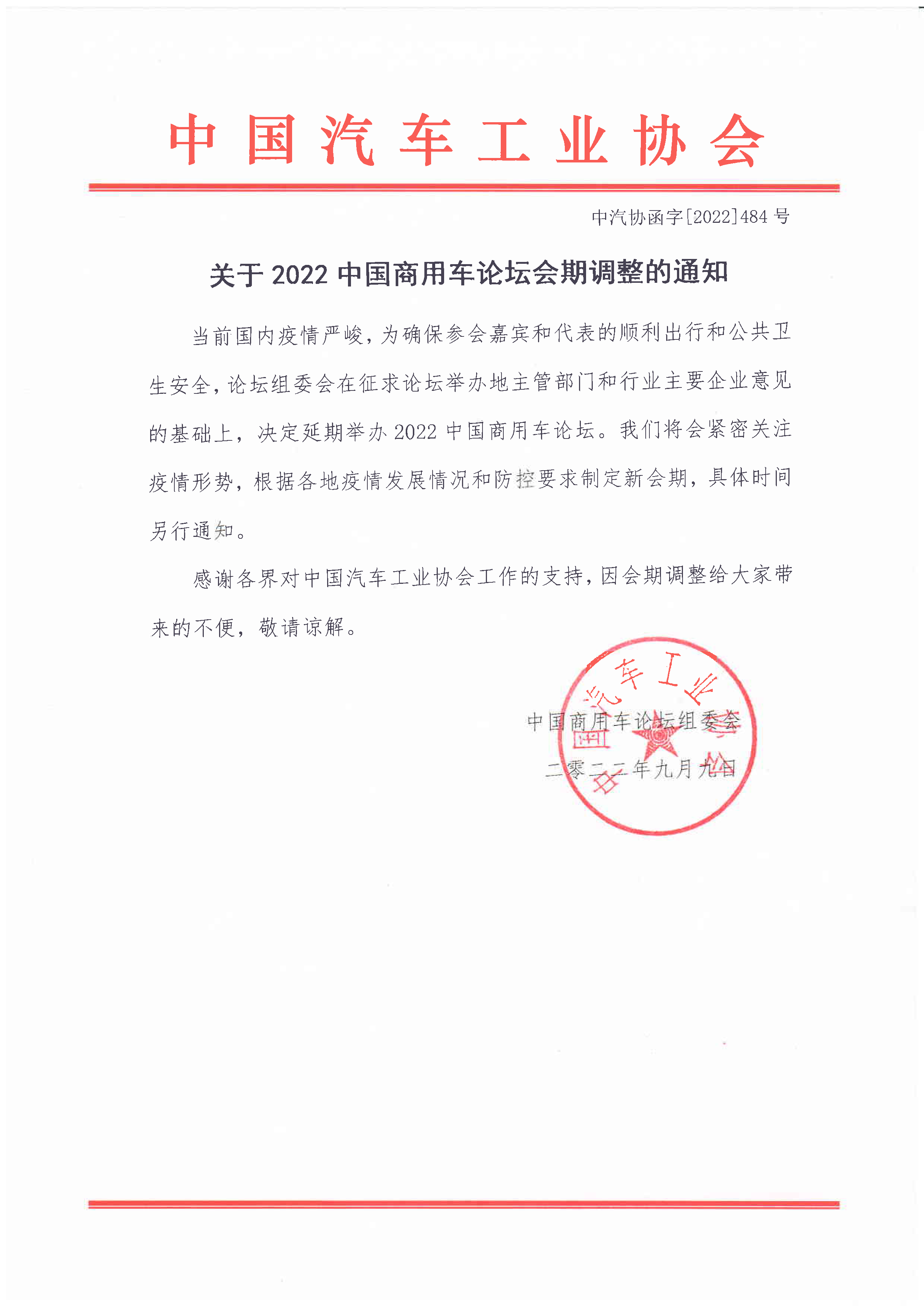 关于2022中国商用车论坛会期调整的通知.png