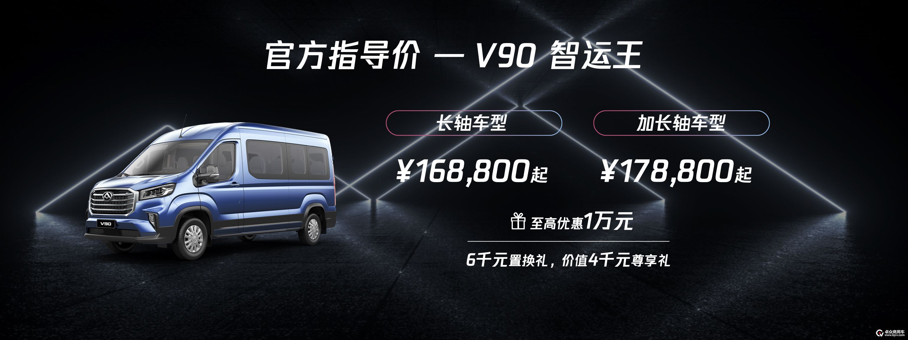 【上汽大通MAXUS V90智运王售价及购车礼包】.jpg