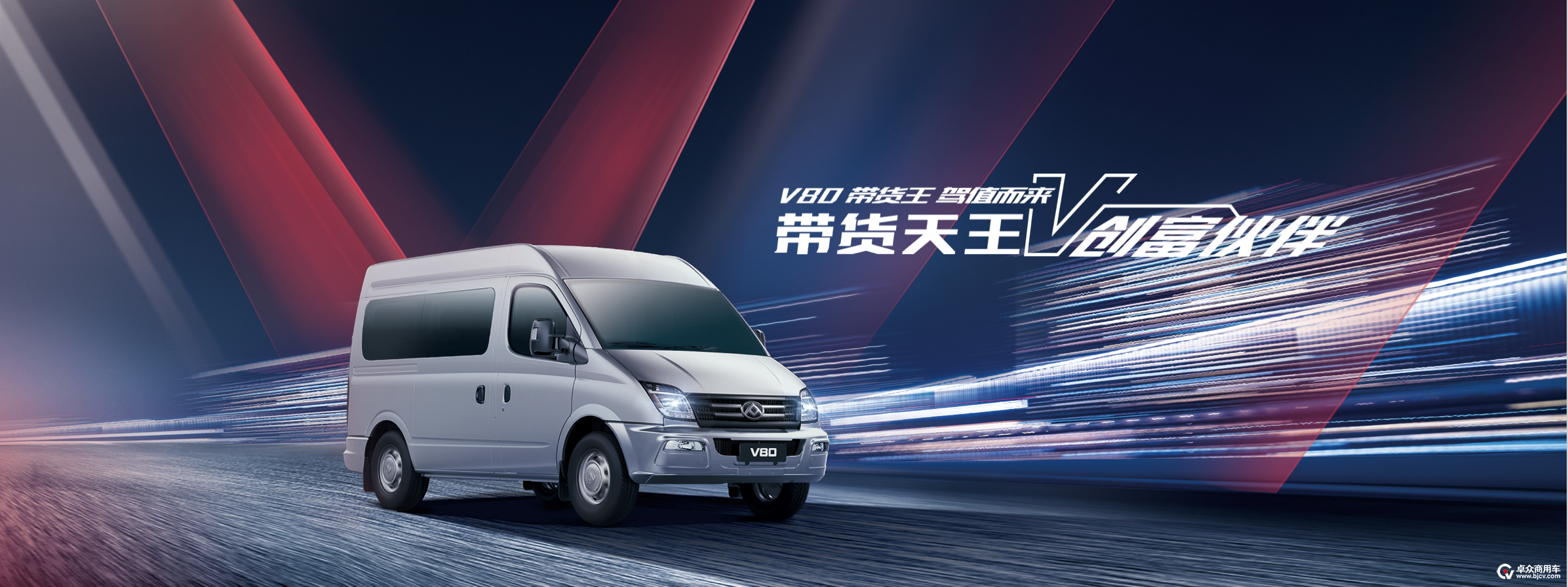 【上汽大通MAXUS V80带货王】.png
