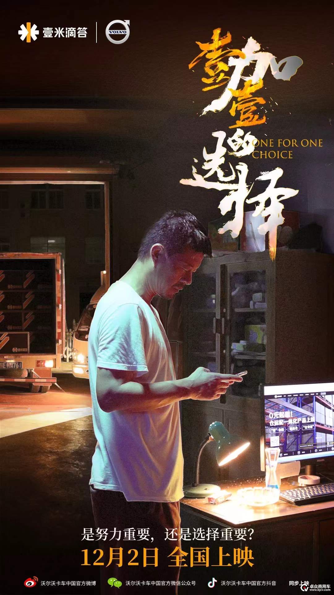 配图九：《壹加壹的选择》海报.jpg
